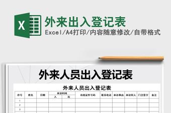 2021年外來出入登記表