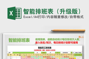 2022年智能排班表（升級版）