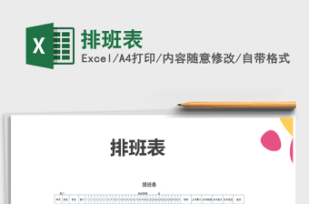 2022年排班表免費(fèi)下載