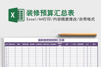 2021年裝修預(yù)算匯總表免費下載