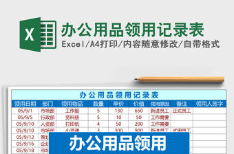2022年辦公用品領用記錄表免費下載