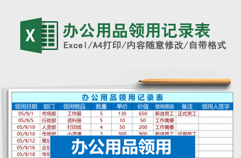 2022年辦公用品領(lǐng)用記錄表免費(fèi)下載