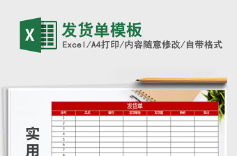 2021年發(fā)貨單模板免費下載