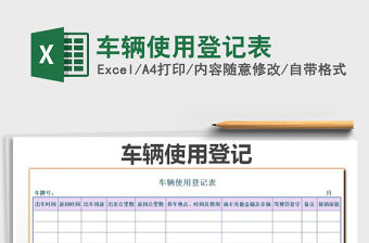 2021年車輛使用登記表免費下載