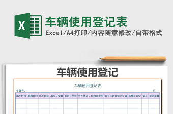 2021年車(chē)輛使用登記表免費(fèi)下載