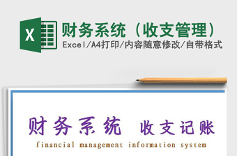 2021年財務(wù)系統(tǒng)（收支管理）