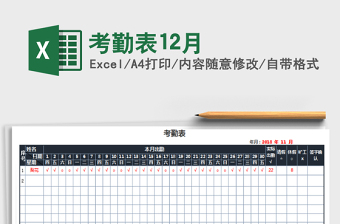 2021年考勤表12月免費下載