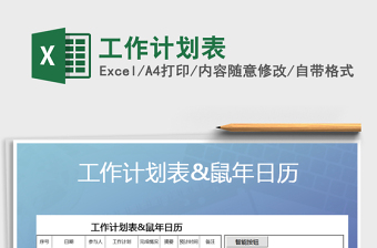 2021年工作計(jì)劃表