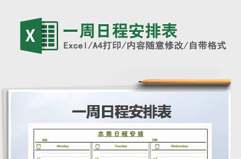 2021年一周日程安排表免費(fèi)下載