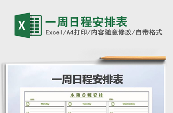 2021年一周日程安排表免費下載