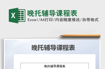 2022年晚托輔導(dǎo)課程表免費下載