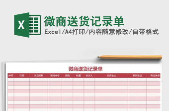 2022年微商送貨記錄單免費(fèi)下載