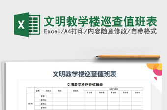 2021年文明教學樓巡查值班表免費下載