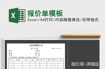 2021年報(bào)價(jià)單模板免費(fèi)下載
