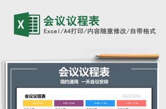 2021年會(huì)議議程表