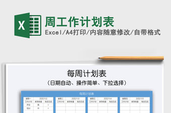 2021年周工作計(jì)劃表