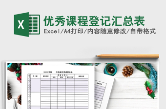 2022年優(yōu)秀課程登記匯總表免費下載