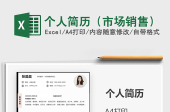 2021年個人簡歷（市場銷售）