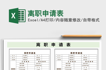 2021年離職申請(qǐng)表免費(fèi)下載