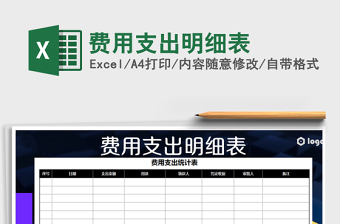 2022年費用支出明細(xì)表免費下載