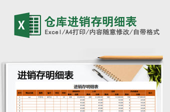 2022年倉庫進銷存明細表免費下載