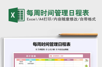 2021年每周時間管理日程表