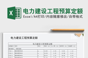 2022年電力建設(shè)工程預(yù)算定額
