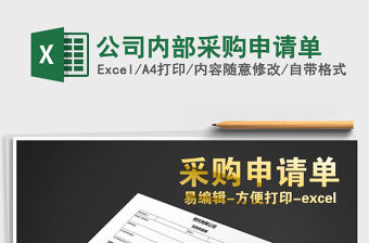 2022年公司內部采購申請單免費下載