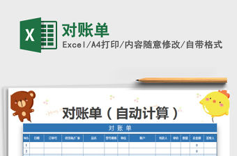 2022年對賬單免費下載