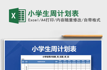 2022年小學生周計劃表免費下載