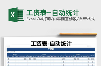 2022年工資表-自動(dòng)統(tǒng)計(jì)