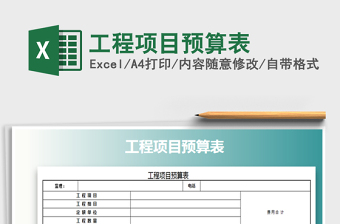 2022年工程項(xiàng)目預(yù)算表免費(fèi)下載