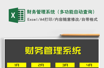 2022年財(cái)務(wù)管理系統(tǒng)（多功能自動(dòng)查詢）