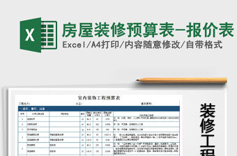 2021年房屋裝修預算表-報價表免費下載