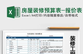 2021年房屋装修预算表-报价表免费下载