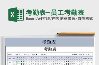 员工考勤表Excel表格
