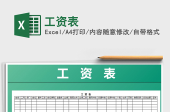 2022年工資表免費(fèi)下載