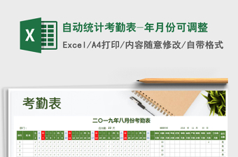 2022年自動統(tǒng)計考勤表-年月份可調(diào)整
