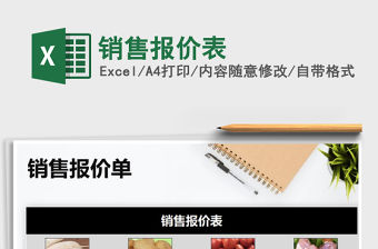 2022年銷售報價表免費下載