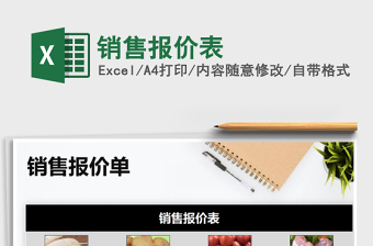 2022年銷售報(bào)價(jià)表免費(fèi)下載