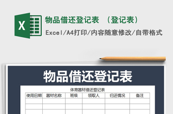 2022年物品借還登記表 （登記表）免費下載