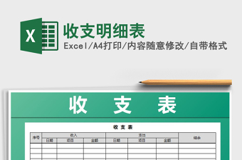 2022年收支明細(xì)表免費(fèi)下載