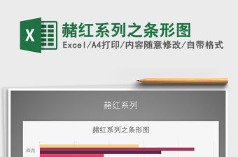 2022年赭紅系列之條形圖免費(fèi)下載