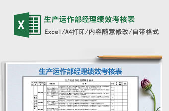 2022年生產(chǎn)運(yùn)作部經(jīng)理績效考核表