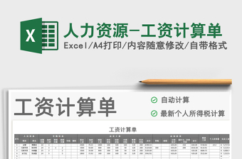 2021年人力資源-工資計算單