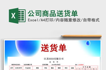 2022年公司商品送貨單免費下載