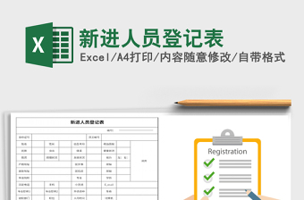 2022企业新进人员登记表新人入职登记