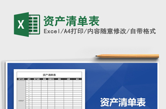 2021年資產(chǎn)清單表免費(fèi)下載