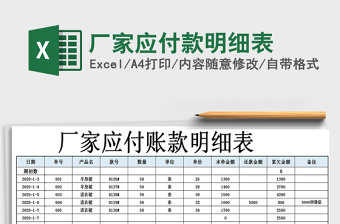 2022厂家应付款明细表