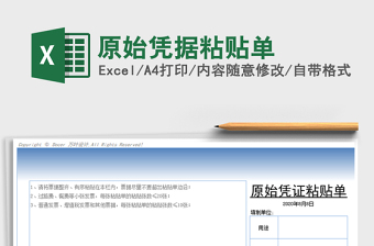 2022原始凭证粘贴单（标准版式）